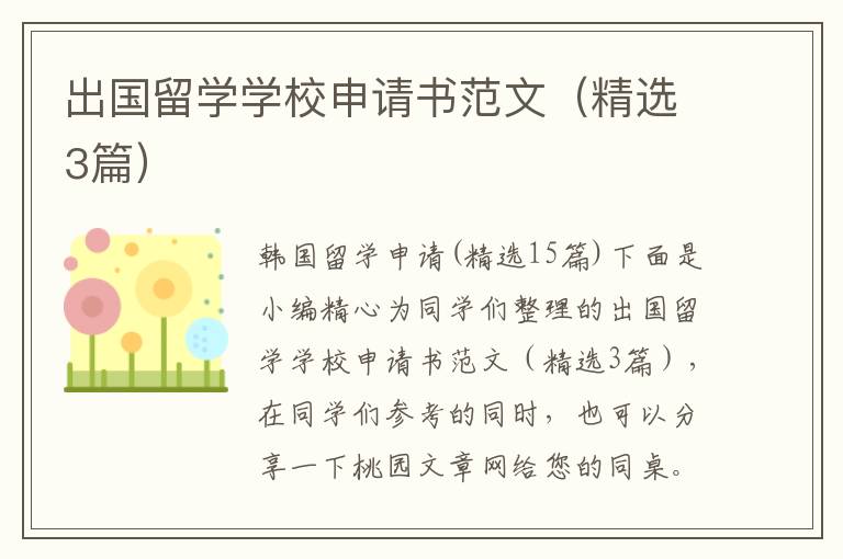 出国留学学校申请书范文(精选3篇)