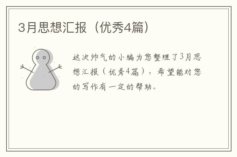 3月思想汇报(优秀4篇)
