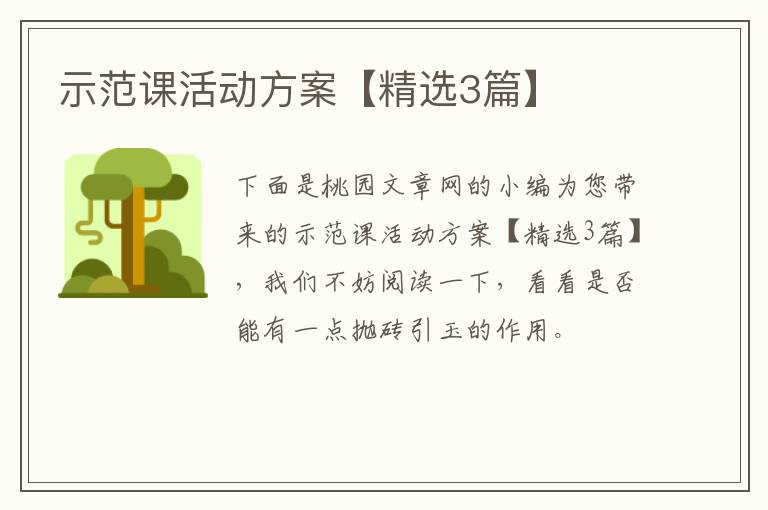 示范课活动方案【精选3篇】