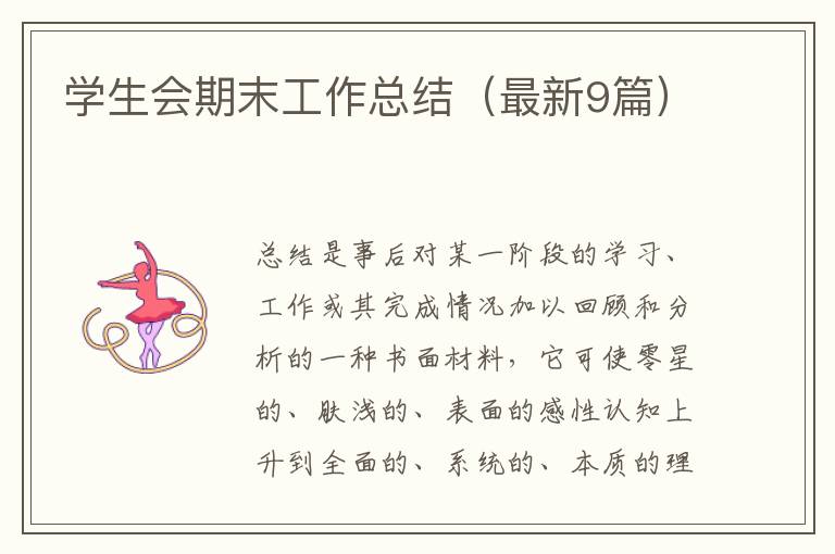 学生会期末工作总结(最新9篇)