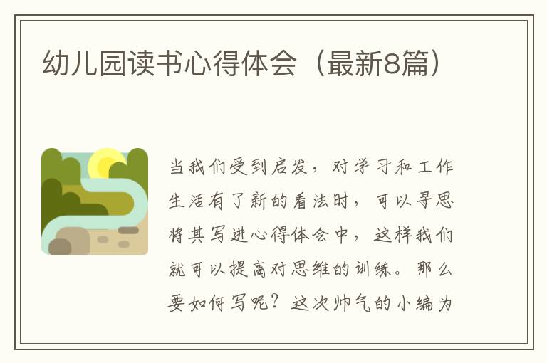 幼儿园读书心得体会(最新8篇)