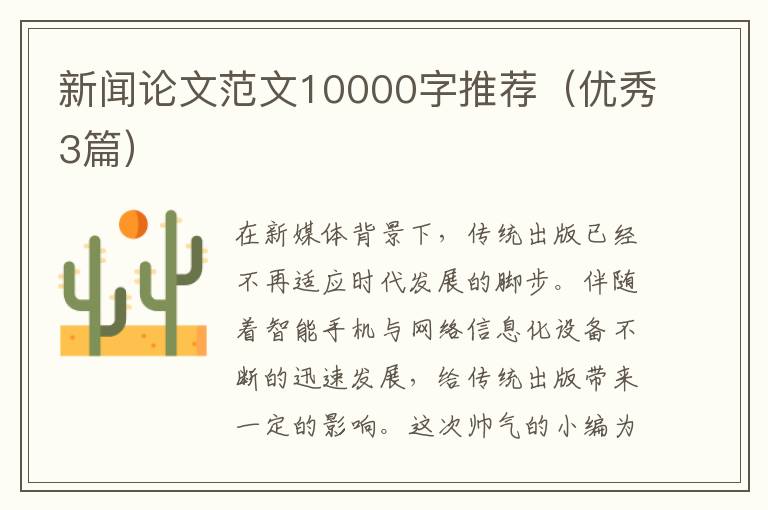 新闻论文范文10000字推荐(优秀3篇)
