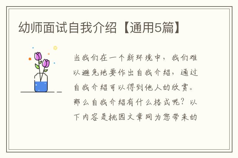 幼师面试自我介绍【通用5篇】