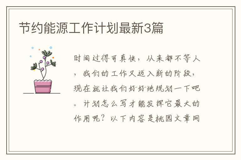 节约能源工作计划最新3篇
