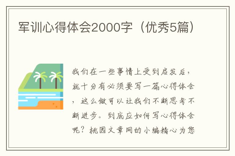 军训心得体会2000字(优秀5篇)