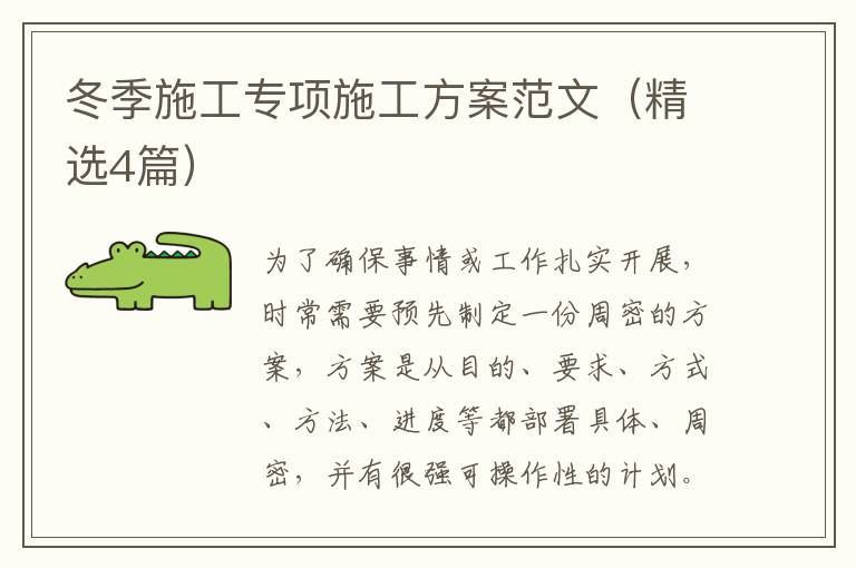 冬季施工专项施工方案范文(精选4篇)