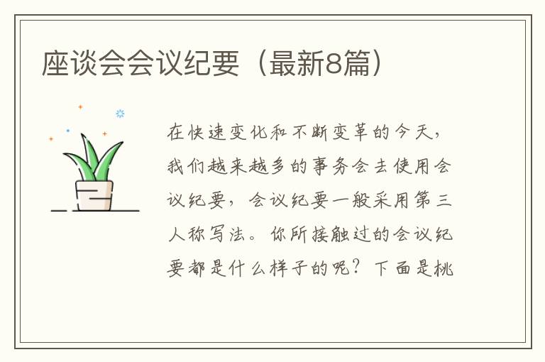 座谈会会议纪要(最新8篇)