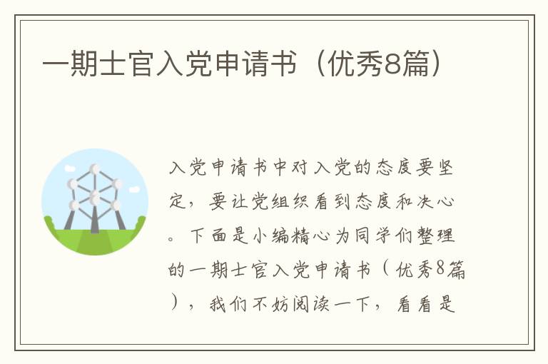 一期士官入党申请书(优秀8篇)