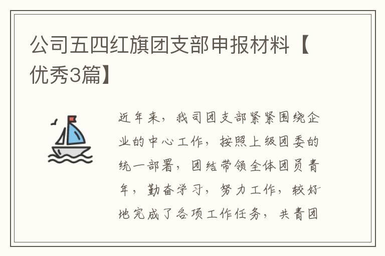 公司五四红旗团支部申报材料【优秀
