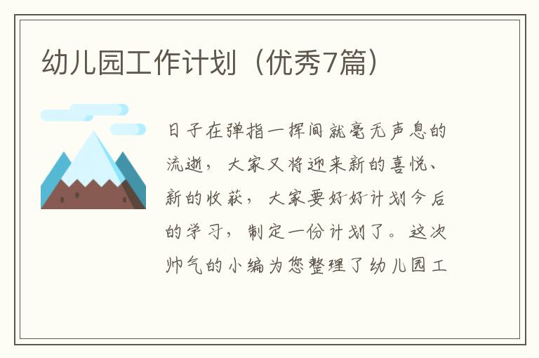 幼儿园工作计划(优秀7篇)