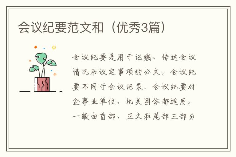 会议纪要范文和(优秀3篇)