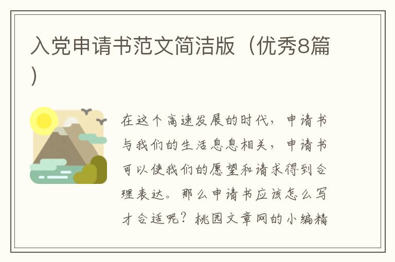 入党申请书范文简洁版(优秀8篇)