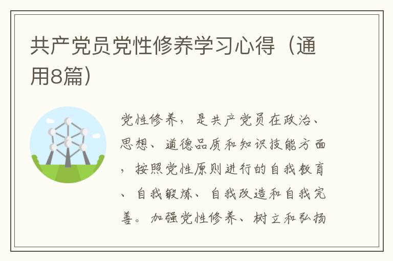 共产党员党性修养学习心得(通用8篇)
