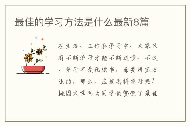 最佳的学习方法是什么最新8篇