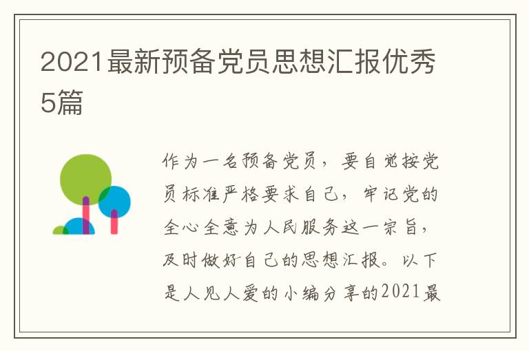 2021最新预备党员思想汇报优秀5篇