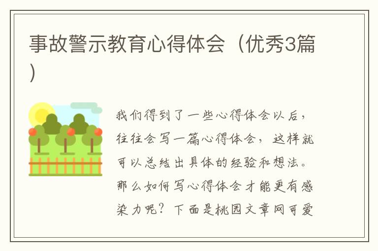 事故警示教育心得体会(优秀3篇)