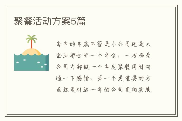 聚餐活动方案5篇