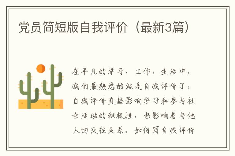 党员简短版自我评价(最新3篇)