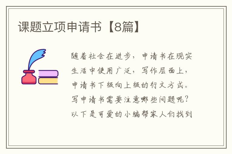 课题立项申请书【8篇】