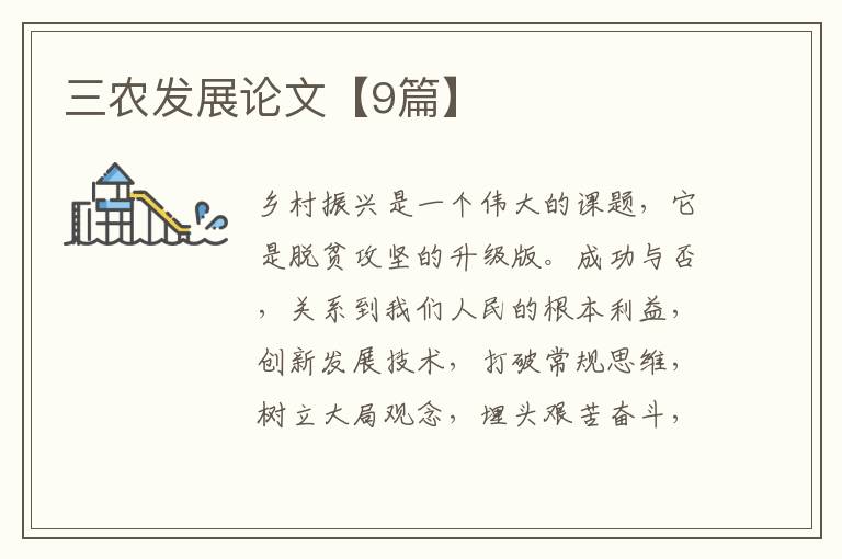 三农发展论文【9篇】