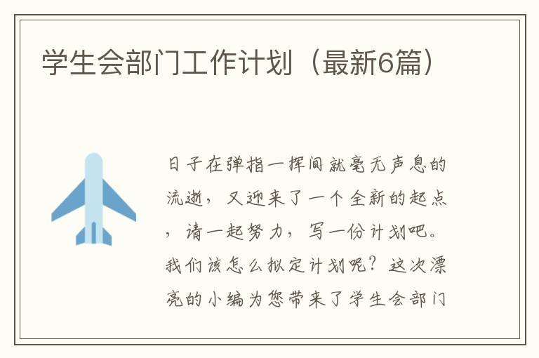 学生会部门工作计划(最新6篇)