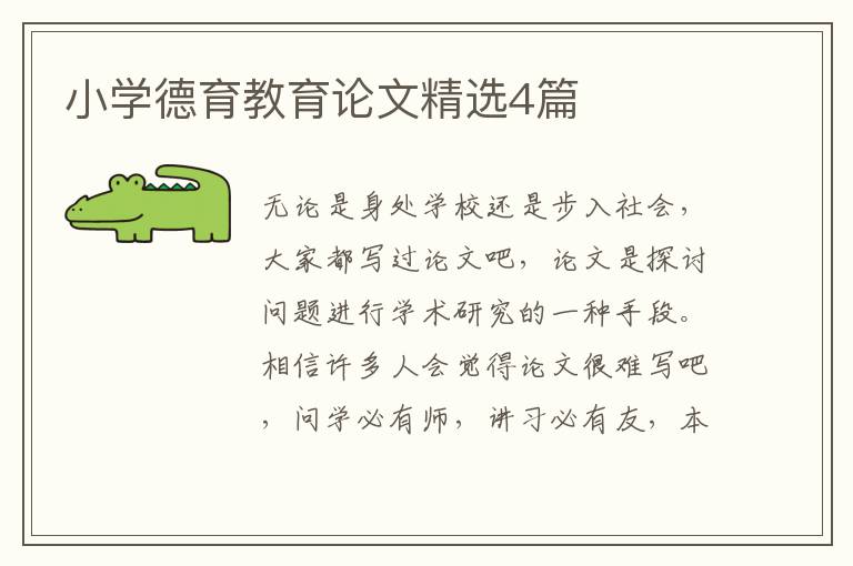 小学德育教育论文精选4篇
