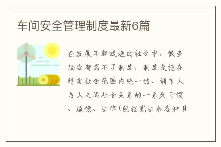 车间安全管理制度最新6篇