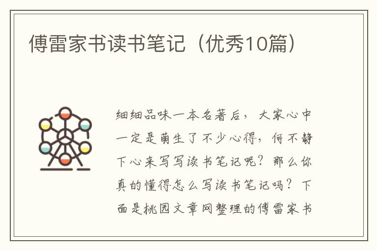 傅雷家书读书笔记（优秀10篇）