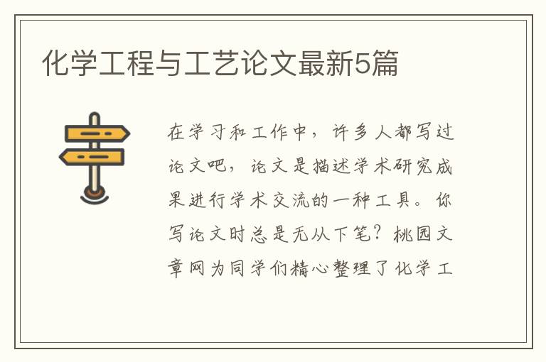 化学工程与工艺论文最新5篇