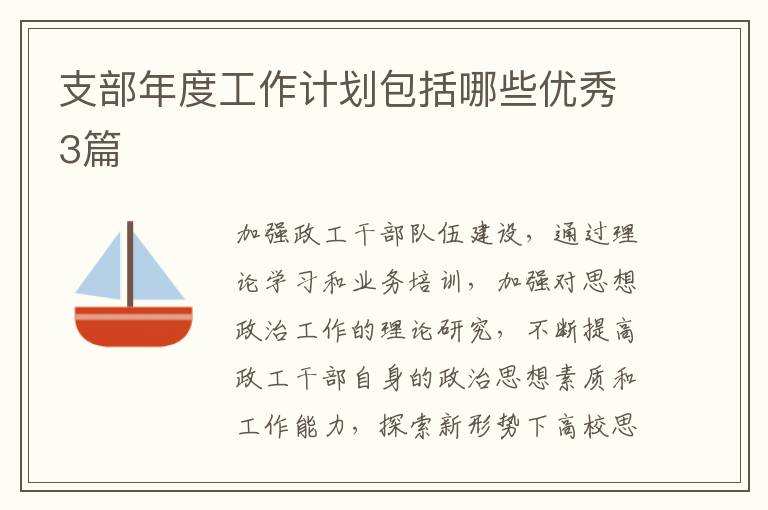 支部年度工作计划包括哪些优秀3篇
