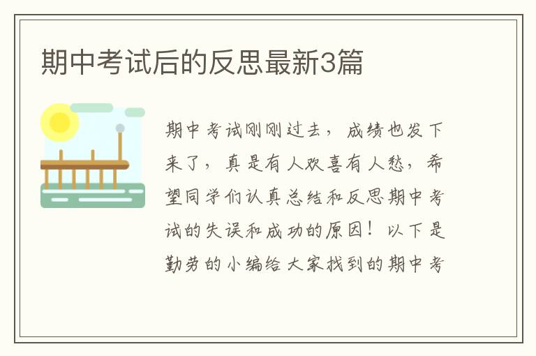 期中考试后的反思最新3篇