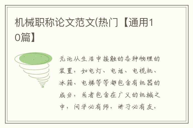 机械职称论文范文(热门【通用10篇