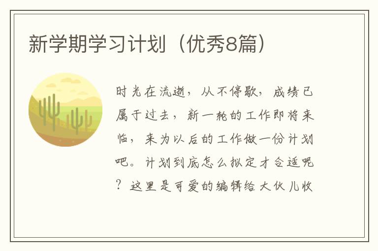 新学期学习计划（优秀8篇）