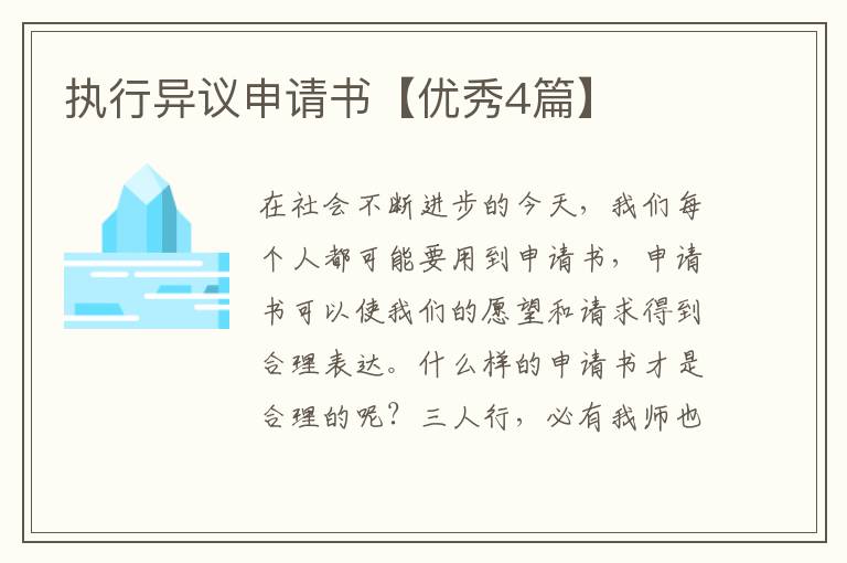 执行异议申请书【优秀4篇】