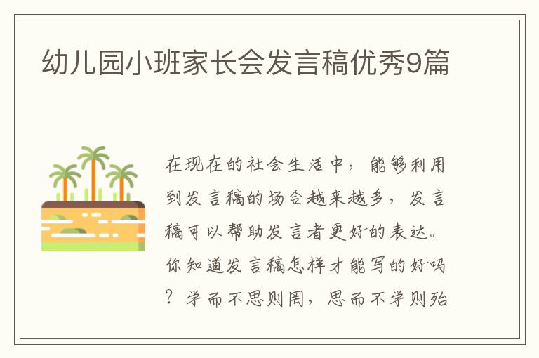 幼儿园小班家长会发言稿优秀9篇