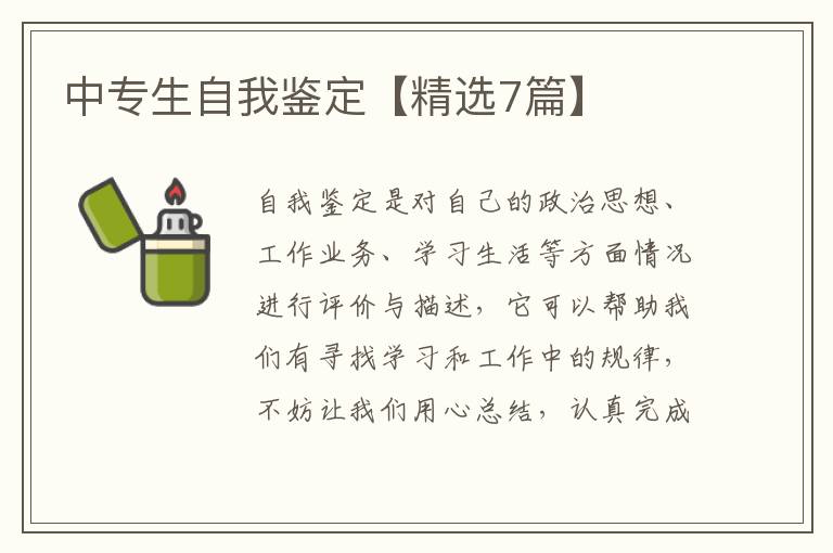 中专生自我鉴定【精选7篇】