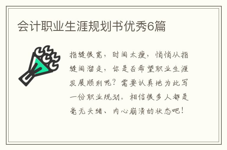 会计职业生涯规划书优秀6篇