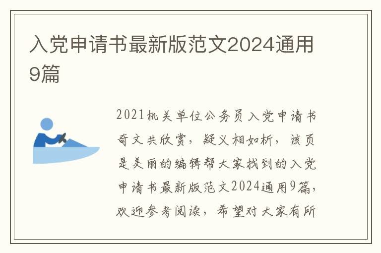 入党申请书最新版范文2024通用9篇