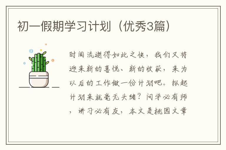 初一假期学习计划（优秀3篇）