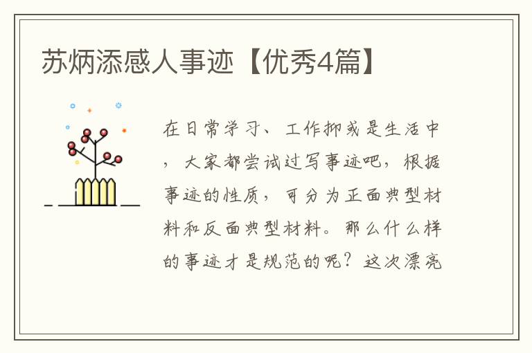 苏炳添感人事迹【优秀4篇】