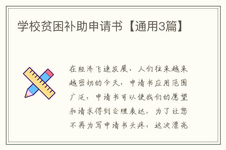学校贫困补助申请书【通用3篇】