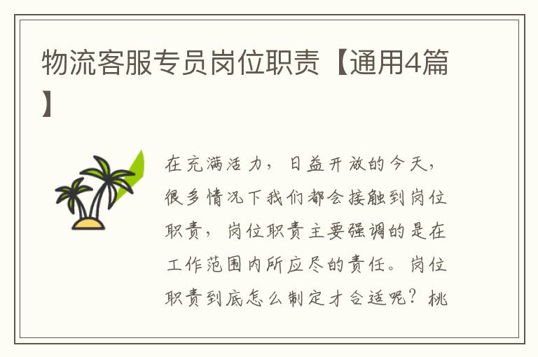 物流客服专员岗位职责【通用4篇】