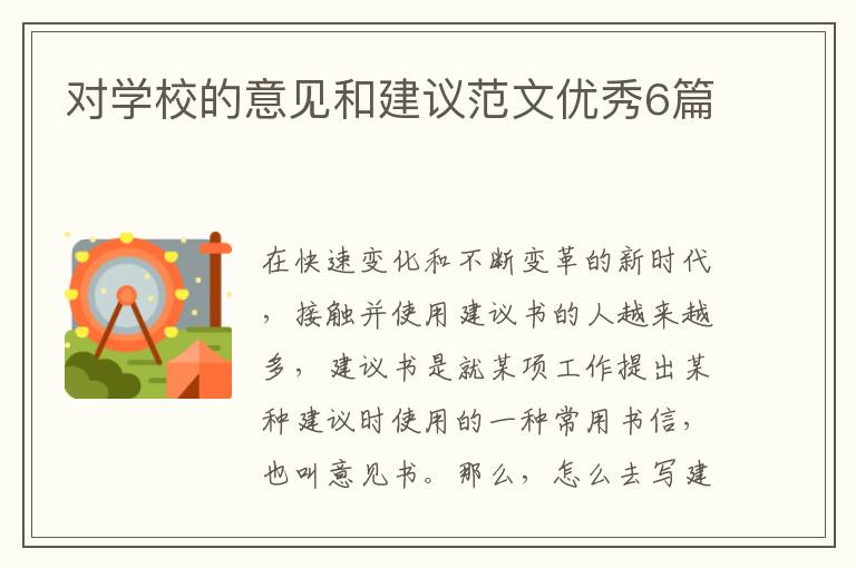 对学校的意见和建议范文优秀6篇