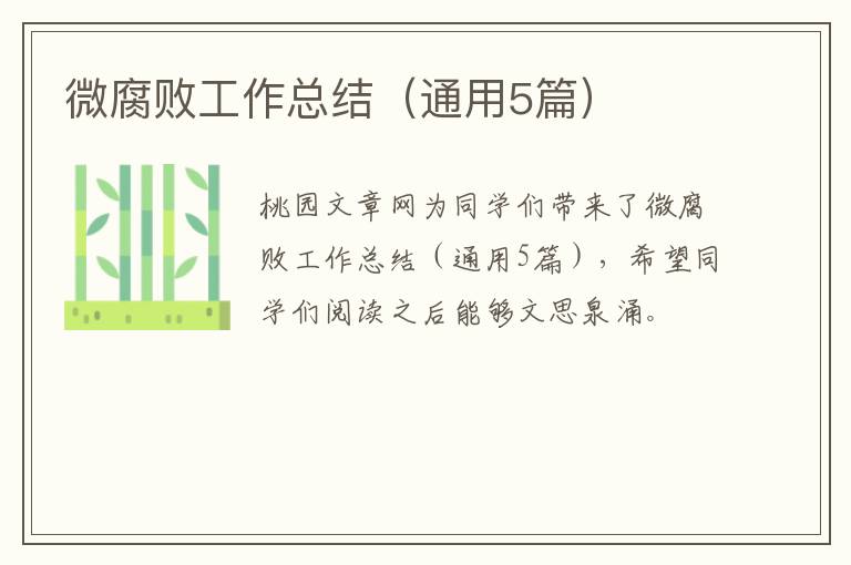微腐败工作总结(通用5篇)