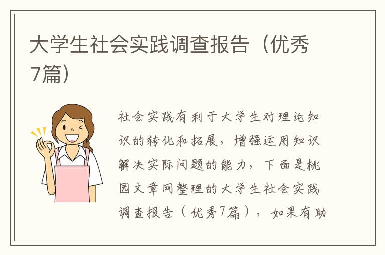 大学生社会实践调查报告(优秀7篇)