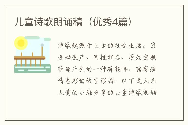 儿童诗歌朗诵稿(优秀4篇)