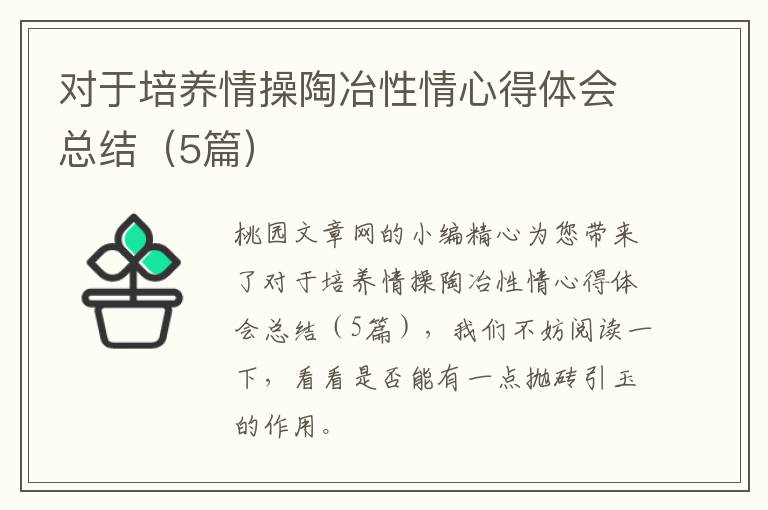 对于培养情操陶冶性情心得体会总结