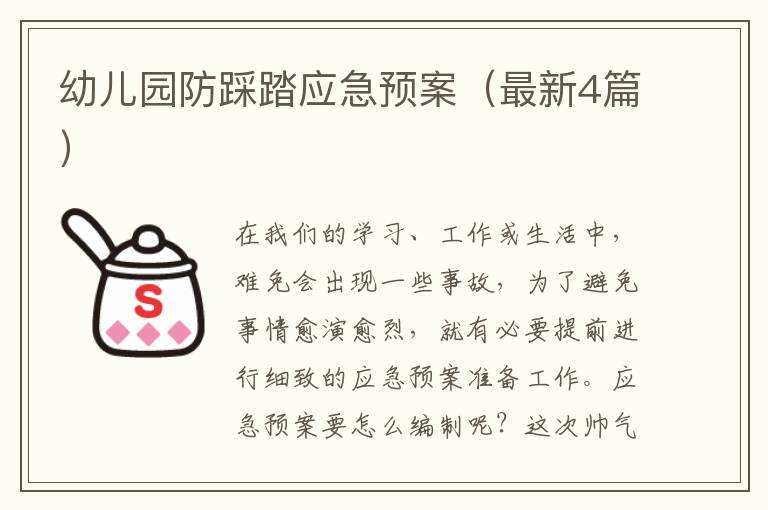 幼儿园防踩踏应急预案(最新4篇)