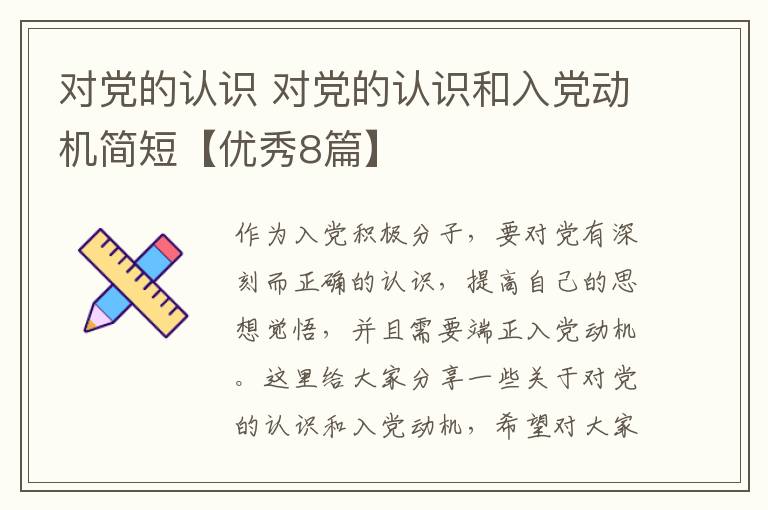 对党的认识 对党的认识和入党动机