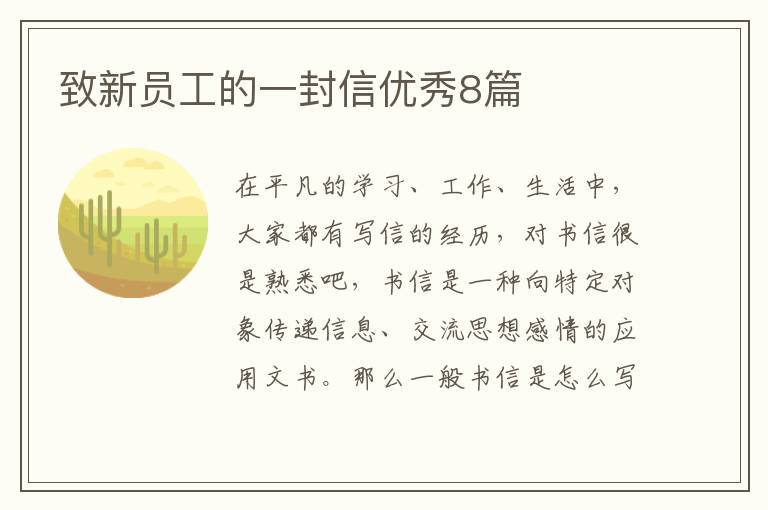 致新员工的一封信优秀8篇